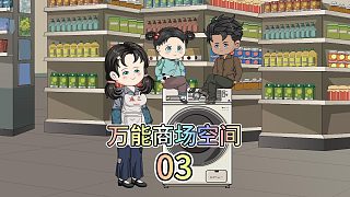 第三集：我自帶商場空間穿越到六零年代。八十歲的小姐姐從萬能商場空間，拿出100斤掛面。兩百斤大米，