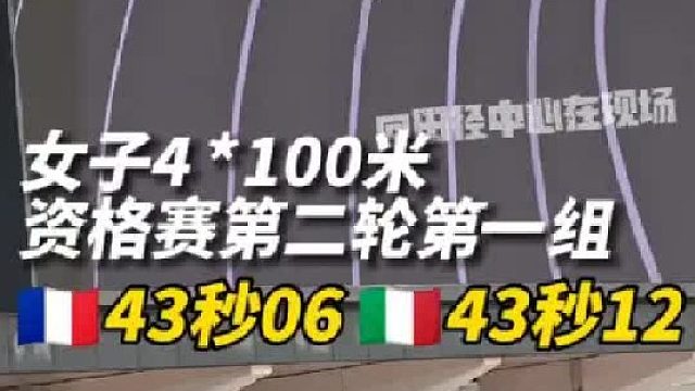 女子4×100米 世锦赛资格赛第二轮第一组 法国队43秒06 意大利队43秒12！