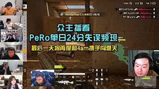 眾主播看PeRo單日24分晉級難度拉滿， 最后一天將再度和4am攜手闖難關(guān)！
