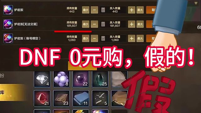 dnf手游拍卖行0元购？一个视频告诉你真的假的！