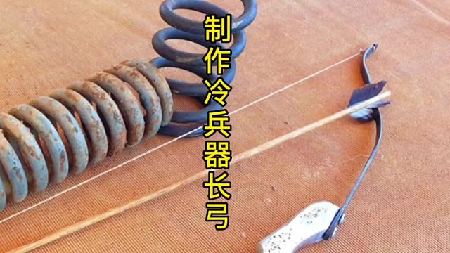 制作漂亮长弓，弹簧钢制品  (2)