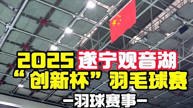 2025遂宁观音湖“创新杯”羽毛球赛