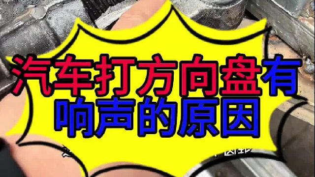 汽车方向盘左右转动有异响的原因 汽车方向盘左右转动有响声的原因？