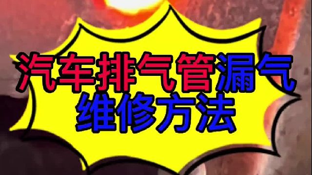 汽车排气管漏气有响声维修的方法 汽车排气管漏气有响声维修的方法