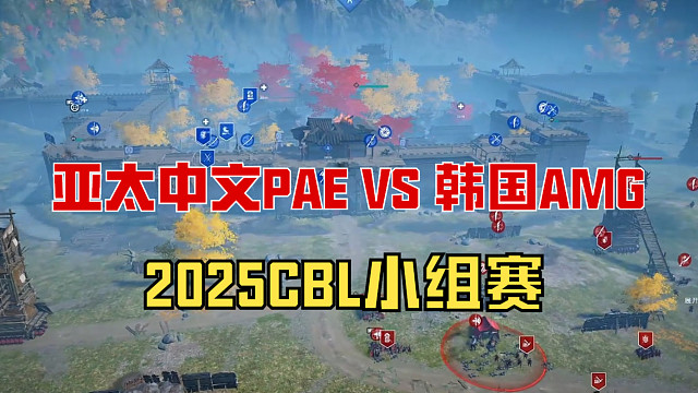 【战意】2025CBL小组赛亚太中文PAE VS 韩国AMG