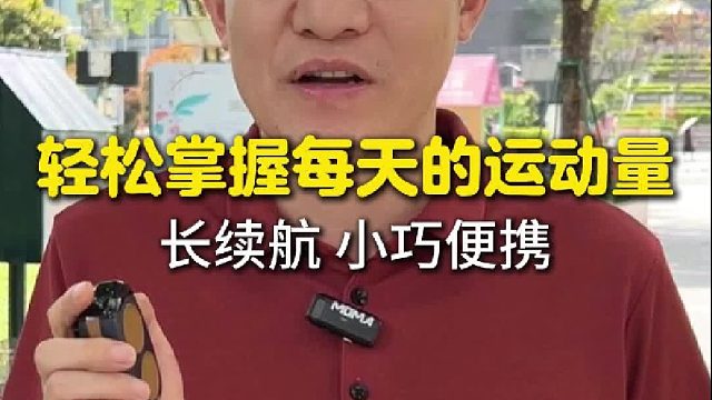 按一下就知道走了多少步，有没有达标，再也不用时时看手机了