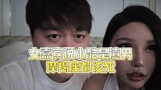 【集夢小小小酷哥】女嘉賓說小酷是渣男，摩羯座都該死