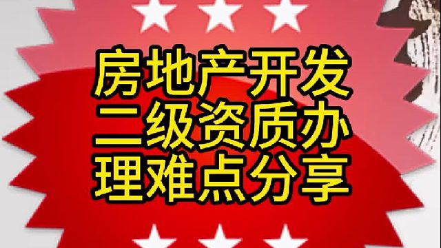 房地产资质办理难点分享