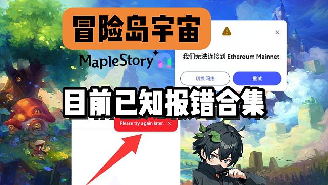 【冒险岛宇宙】明日开服！目前所有已知报错解决合集~狐狸转圈进不去/注册报错？