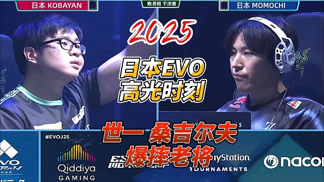 世一老桑爆摔老将莫莫奇 2025日本街霸6大赛