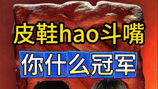皮鞋Hao斗嘴：你什么冠军?我超梦杯冠军！