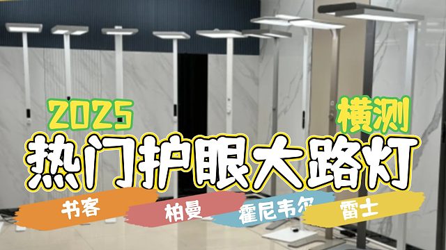 30天护眼大路灯深度使用｜落地护眼灯什么牌子的好？书客、霍尼韦尔、雷士、柏曼、孩视宝等多维度PK实测