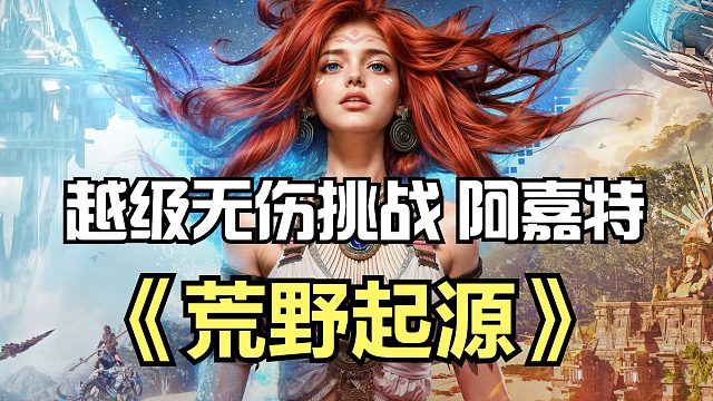 荒野起源：越级无伤挑战BOSS阿嘉特！打完还要解密，进洞寻宝