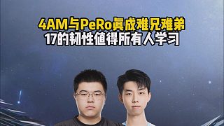 4AM與PeRo真成難兄難弟，17的韌性值得所有人學(xué)習(xí)