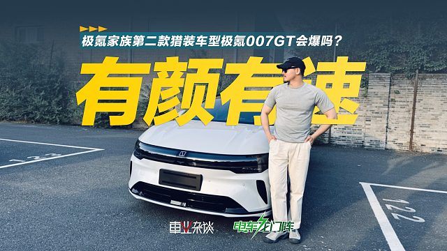 深度试驾极氪007GT 这台车凭啥吸引我？