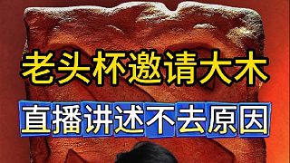 大木直播講述拒絕老頭杯邀請原因