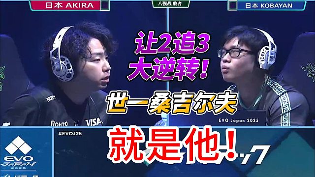 让2追3大逆转！街霸6日本EVO高光时刻