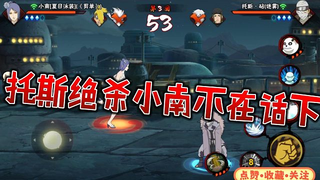 【静静】托斯绝杀小南不在话下