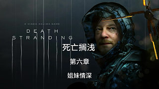 死亡擱淺第六章