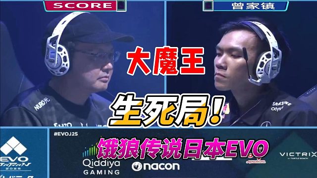 大魔王生死局！饿狼传说日本EVO高光时刻