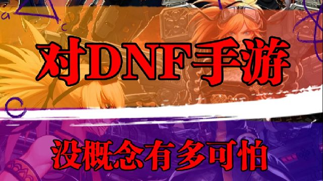 对DNF手游没概念有多可怕