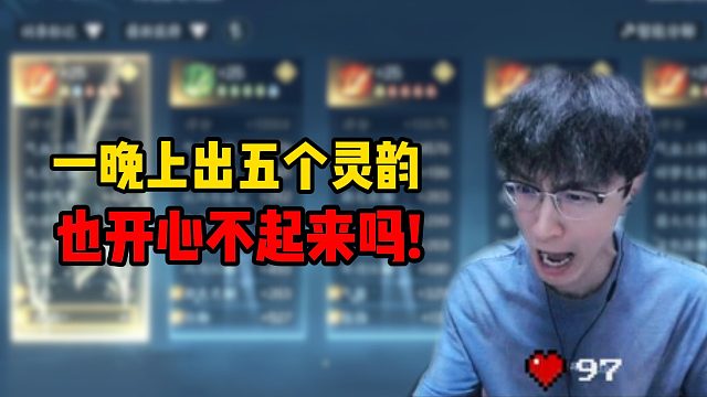 一晚上出五个灵韵也开心不起来吗！