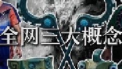 三大概念神：全網(wǎng)三大概念神，不管碰上誰都是五五開
