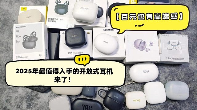 【良心测评不恰饭】2025年5月百元开放式耳机真实使用体验来了！
