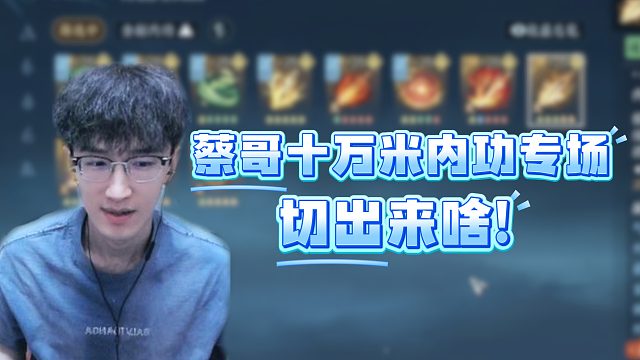 蔡哥十万米内功专场切出来啥！