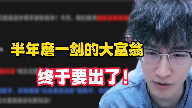 半年磨一剑的大富翁终于要出了！