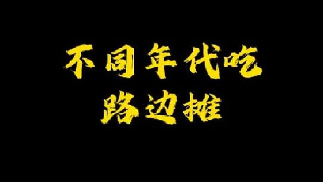 你吃过爆炒嗦丢吗？