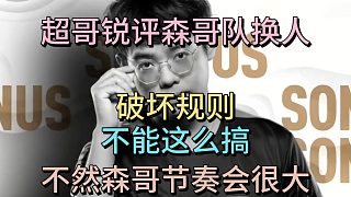超哥銳評森哥隊(duì)換人：破壞規(guī)則，不能這么搞，不然森哥節(jié)奏會很大。