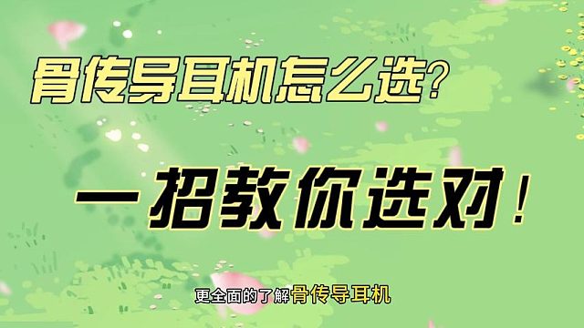 什么是骨传导耳机？一个视频读懂骨传导耳机的工作原理！