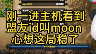 盟友取了一個(gè)moon的id來打質(zhì)量局