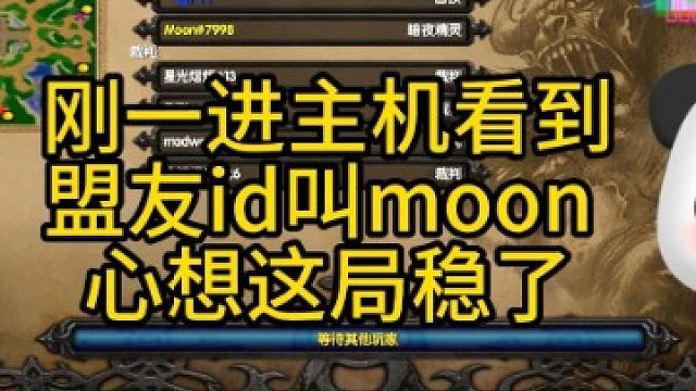 盟友取了一个moon的id来打质量局