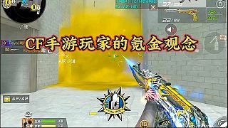 CF手游玩家的氪金觀念