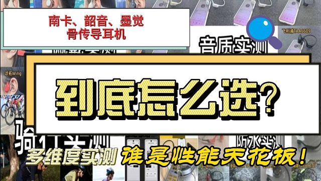 南卡、韶音、墨觉骨传导耳机好用吗？哪款最值得买？全面测评对比