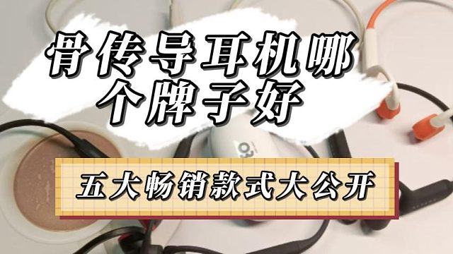 骨传导耳机选购指南：五大热门骨传导耳机实测，哪款值得入手？