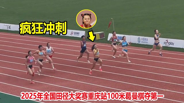 状态火热！葛曼棋100米上演一骑绝尘，33岁女飞人韦永丽强势回归