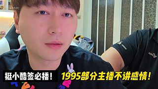 挺小酷簽必播！1995部分主播不講感情！