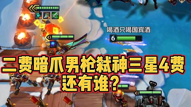 【科洛娜】二费暗爪男枪弑神三星4费，还有谁？