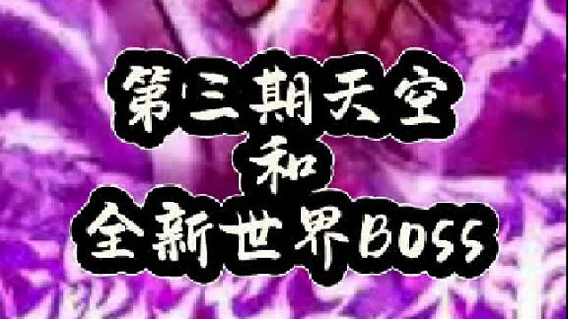 十二项内容爆料，第三期天空