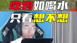 吃雞如喝水，只看想不想
