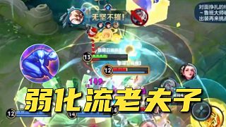 【賴(lài)神】對(duì)線(xiàn)被壓？用弱化老夫子反制司空震