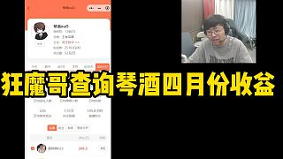 狂魔哥查詢(xún)琴酒四月份收益