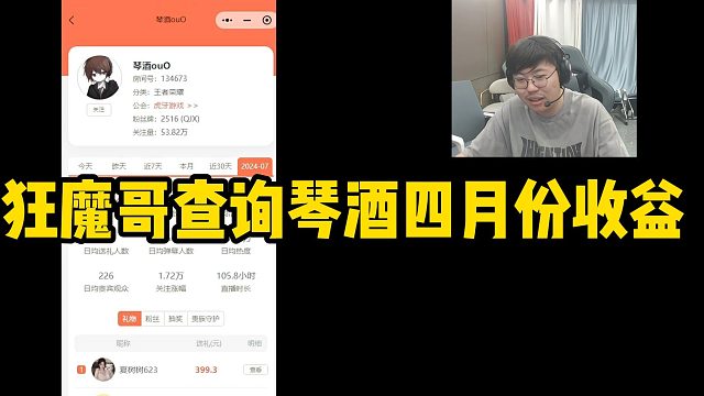 狂魔哥查询琴酒四月份收益