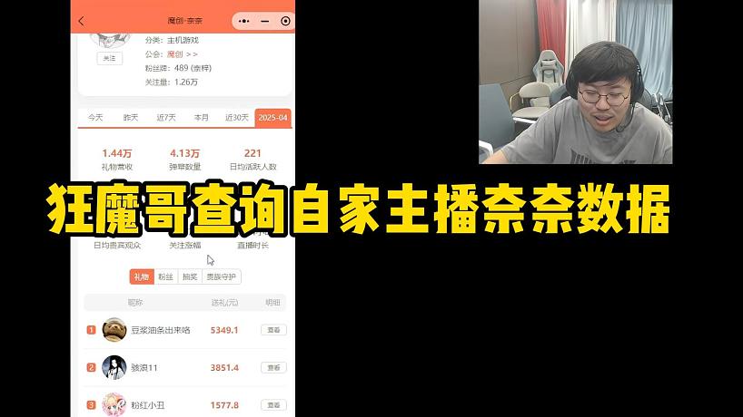 狂魔哥查詢自家主播奈奈數(shù)據(jù)