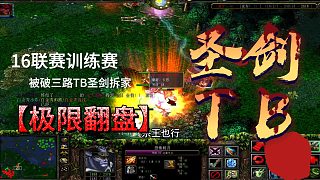 16聯(lián)賽訓(xùn)練賽之圣劍TB