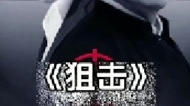 #惊险刺激#动作冒险#影视解说#悬疑惊悚