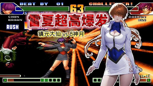 拳皇98c：雷夏浮空雷光拳伤害拉满，8神月还能否平稳着陆？